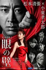 The Wall of the Eye tv show poster