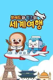 브레드와 윌크의 세계여행 tv show poster