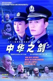 Poster da série 中华之剑