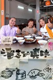 溜走的真味 tv show poster
