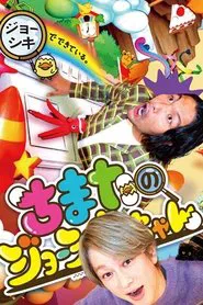 Joshiki-chan's Street tv show poster