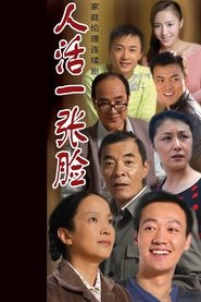 人活一张脸 tv show poster
