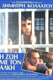 Η Ζωή με τον Άλκη movie poster