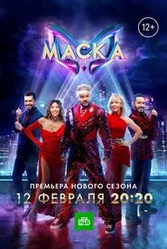 Poster da série The Masked Singer Russia