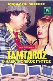 Ταμτάκος, Ο Ηλεκτρονικός Γύφτος movie poster