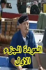 العودة الجزء الاول movie poster