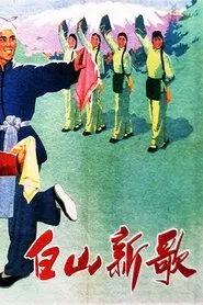白山新歌 movie poster