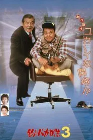 Free and Easy 3 movie poster