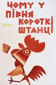 Why Does the Rooster Have Short Pants movie poster