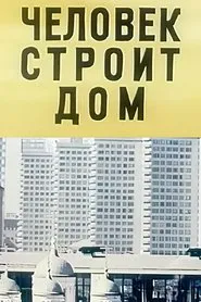 Человек строит дом movie poster