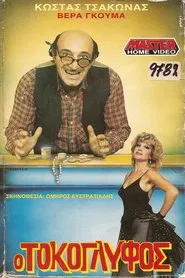 Ο Τοκογλύφος movie poster