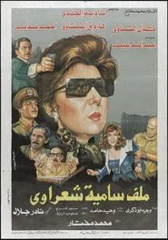Poster do filme Malaf Samia Sha'rawy