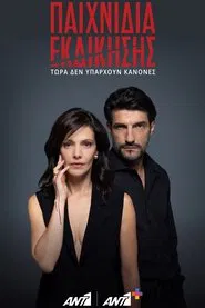 Παιχνίδια Εκδίκησης tv show poster
