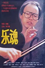 乐魂 movie poster