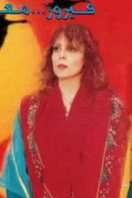 Rahou in Baalbeck movie poster