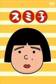 スミ子 tv show poster