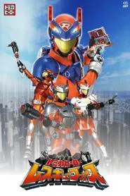 Tomica Hero: Rescue Force tv show poster