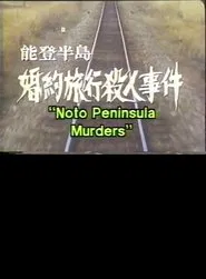 Noto Peninsula Murders movie poster