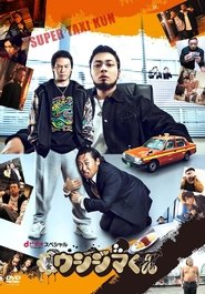 闇金ウシジマくん スーパータクシーくん編 tv show poster