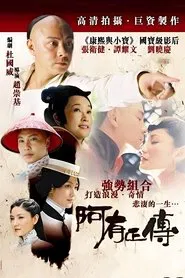 阿有正传 tv show poster