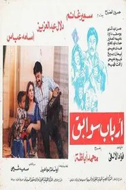 Arbab Sawabeq movie poster