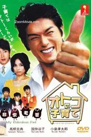 Poster da série オトコの子育て
