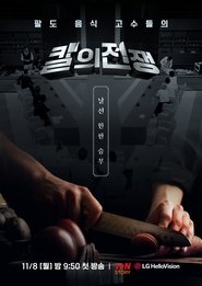 칼의 전쟁 tv show poster