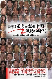 民衆が語る中国・激動の時代 ～文化大革命を乗り越えて～ tv show poster
