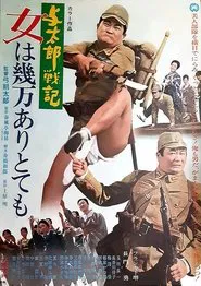 与太郎戦記 女は幾万ありとても movie poster