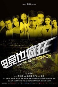 电竞也疯狂 movie poster