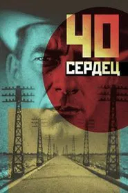 Forty Hearts movie poster