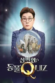 Poster da série 신비한 동물 퀴즈