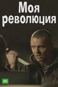 Моя революция movie poster