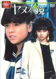 The Mirror of Janus tv show poster