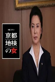 京都地検の女 tv show poster