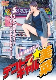 Dekotora Gal Mina movie poster