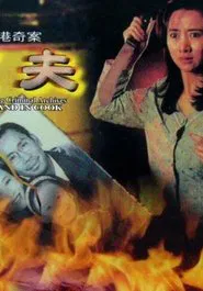 Hong Kong Criminal Archives - Husband in Cook movie poster