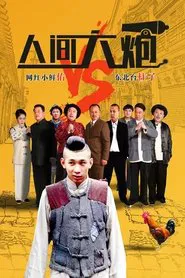 人间大炮 movie poster