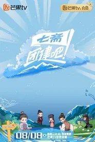团建吧！七斋 tv show poster