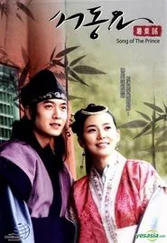 Ballad of Seo-dong tv show poster
