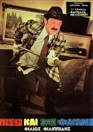 Poster do filme Πίσω και σας φάγαμε