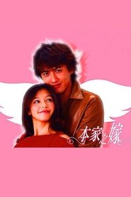本家のヨメ tv show poster