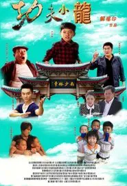 Kung Fu Kids movie poster