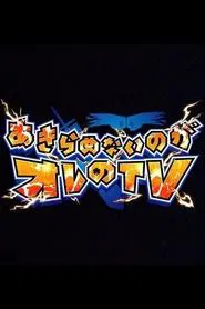 Akiramenai noga Ore no TV tv show poster