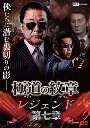 Yakuza Emblem Legend: Chapter 7 movie poster