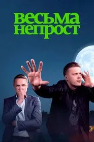 Poster da série Весьма непрост