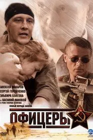 Офицеры tv show poster