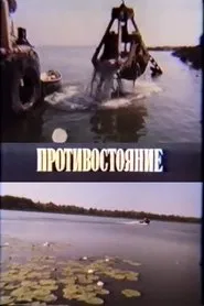 Confrontation movie poster