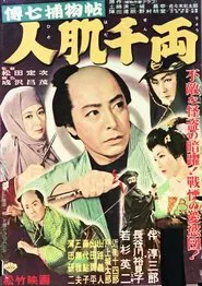 Denshichi Torimonocho: Senryo Human Skin movie poster