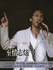 林志炫-至情志炫2004上海大舞台演唱会 movie poster